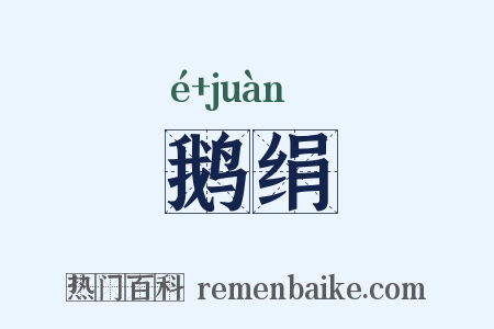 鹅绢是什么意思的图片